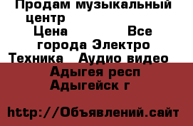 Продам музыкальный центр Samsung HT-F4500 › Цена ­ 10 600 - Все города Электро-Техника » Аудио-видео   . Адыгея респ.,Адыгейск г.